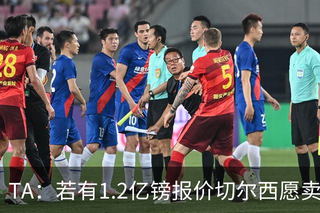 TA：若有1.2亿镑报价切尔西愿卖恩佐 吉滕斯在新赛季计划之中